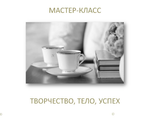 Мастер-класс: Творчество, Тело, Успех